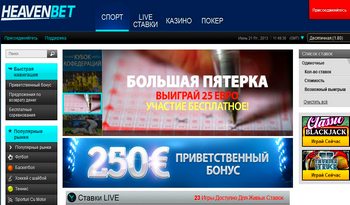Делайте ваши ставки в HEAVEN BET прямо сейчас!!!