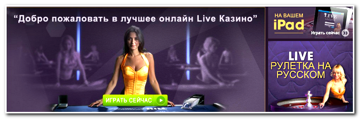 Живое казино Живое казино