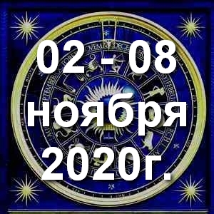 Гороскоп на неделю - с 02 по 08 ноября 2020г