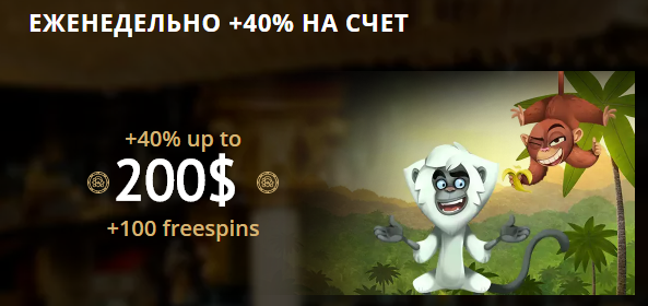 Получайте на депозит дополнительно 40% от Riobet!